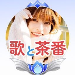 みはな🌸🌼全力🔥歌と茶番!!