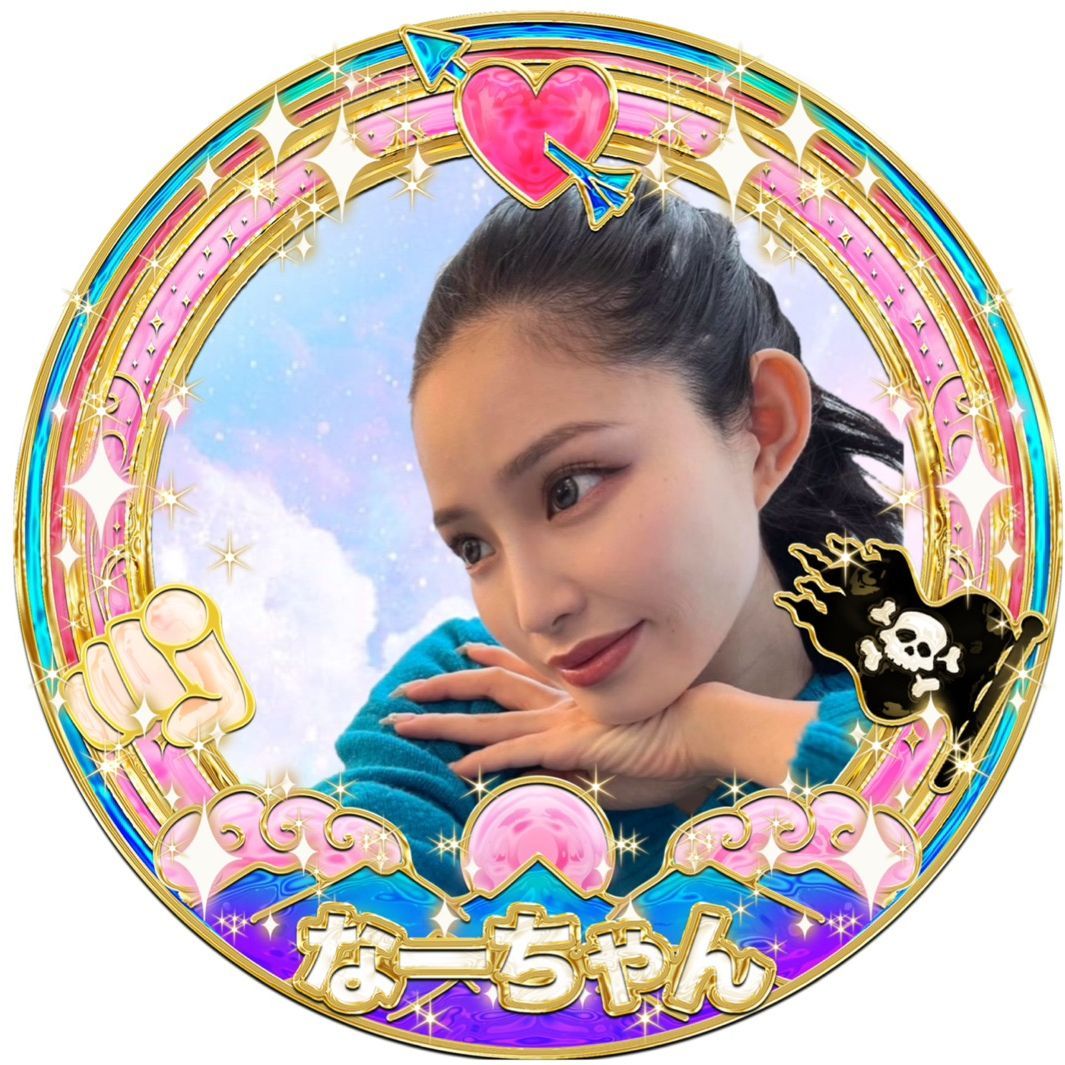 なーちゃん🫵🏻💘