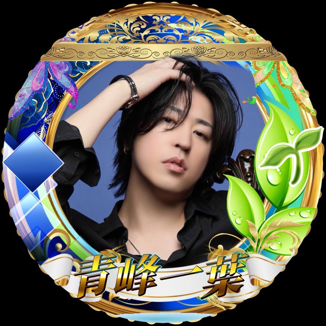 🔷青峰 一葉🌱