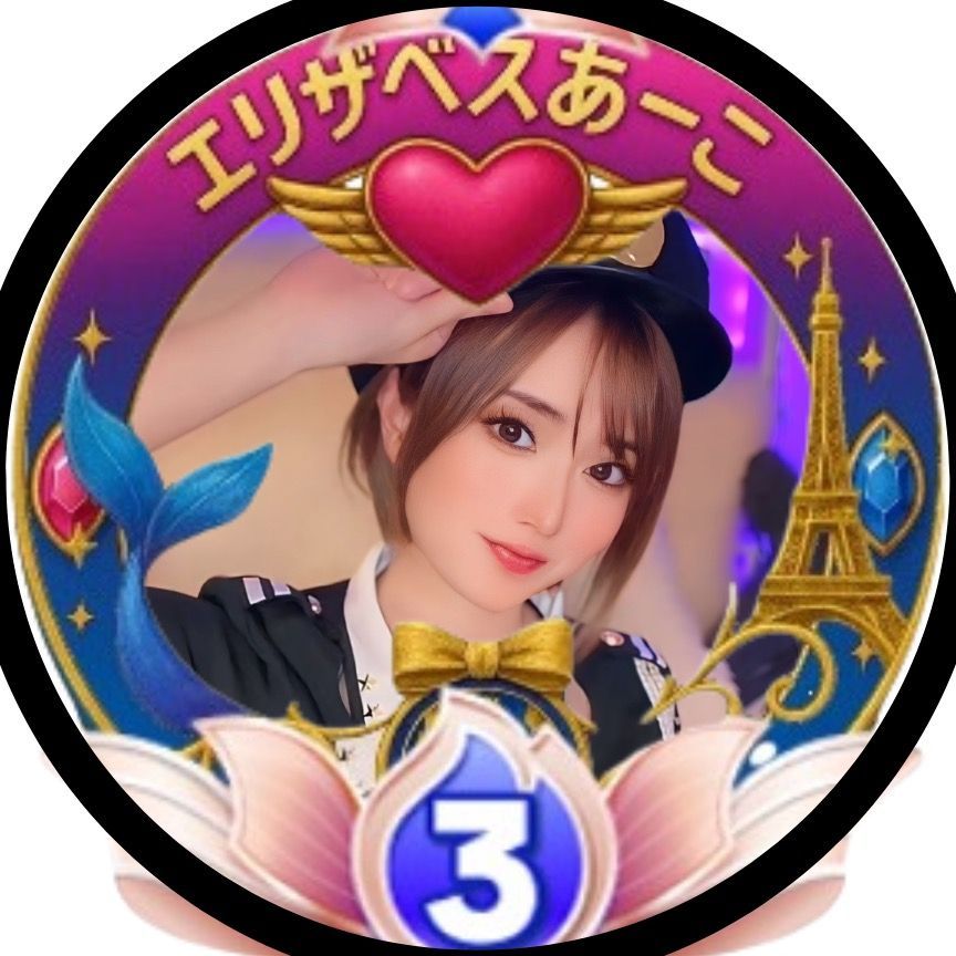 エリザベスあーこ🧜🏻‍♀️🌏