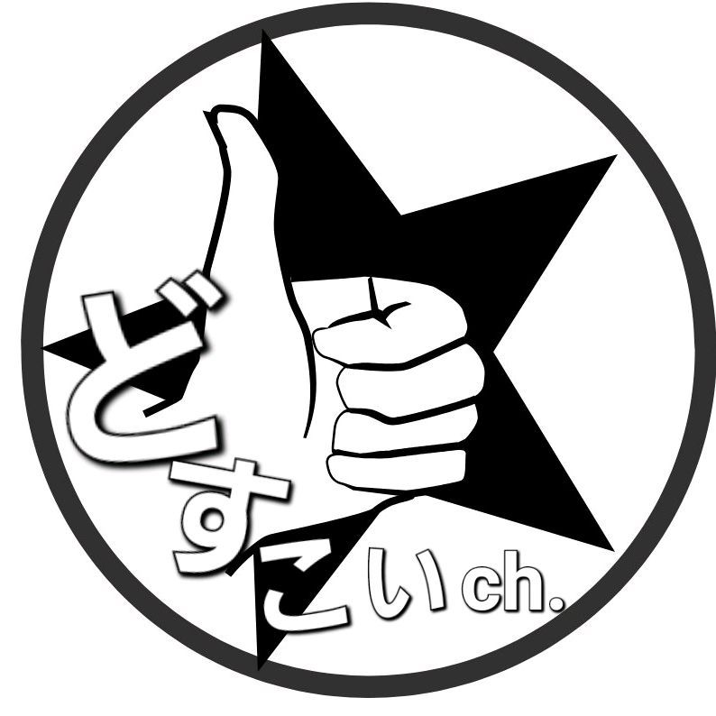 どすこいch.|歌詞動画の人
