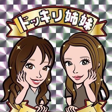 ドッキリ姉妹👭🎉
