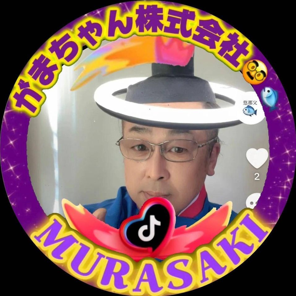 がまちゃん🥸🐟愛人スタイル🧅🥬🍘