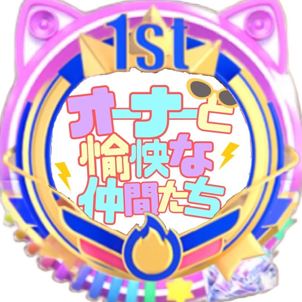 オーナーと愉快な仲間たち