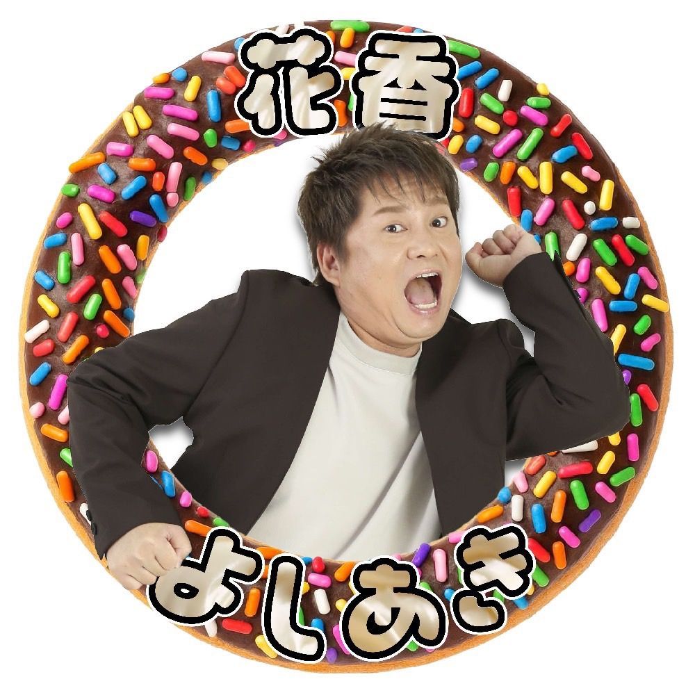 1/2 周年 花香よしあき🌸🪲