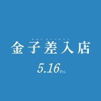 映画『金子差入店』公式