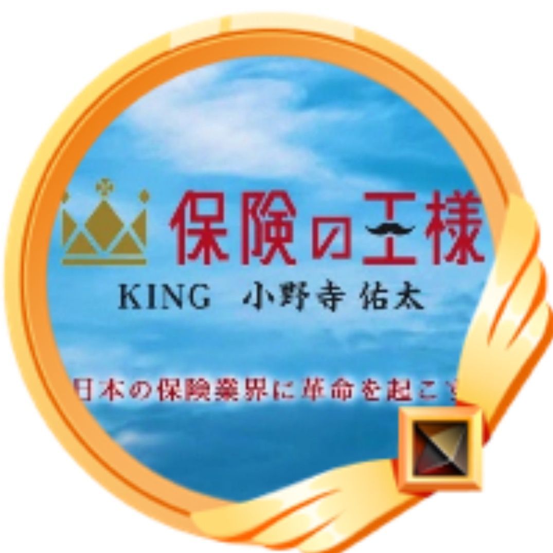 保険の王様(king of insurance)
