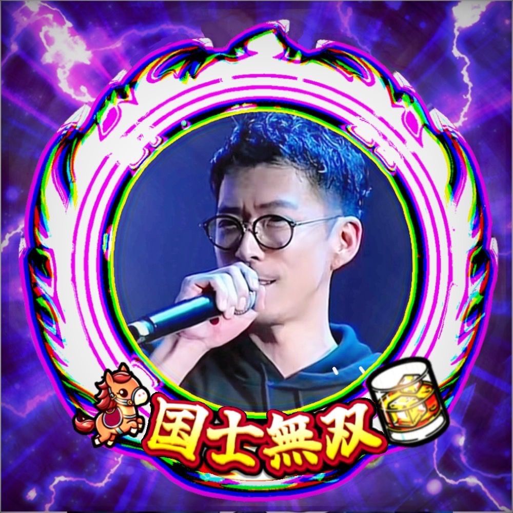 国士無双🐎🥃