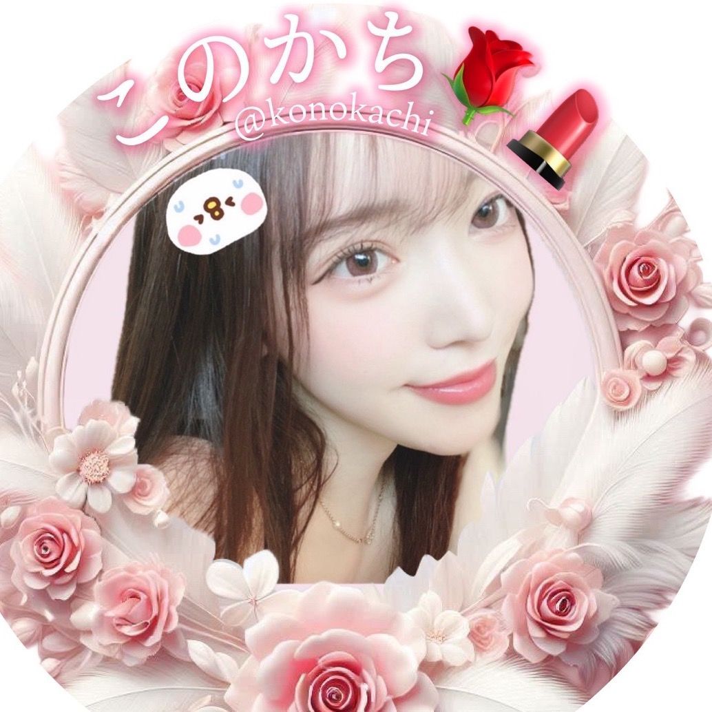 神聖このかち🌹💄