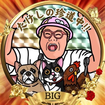 🤡たけしの珍道中!!