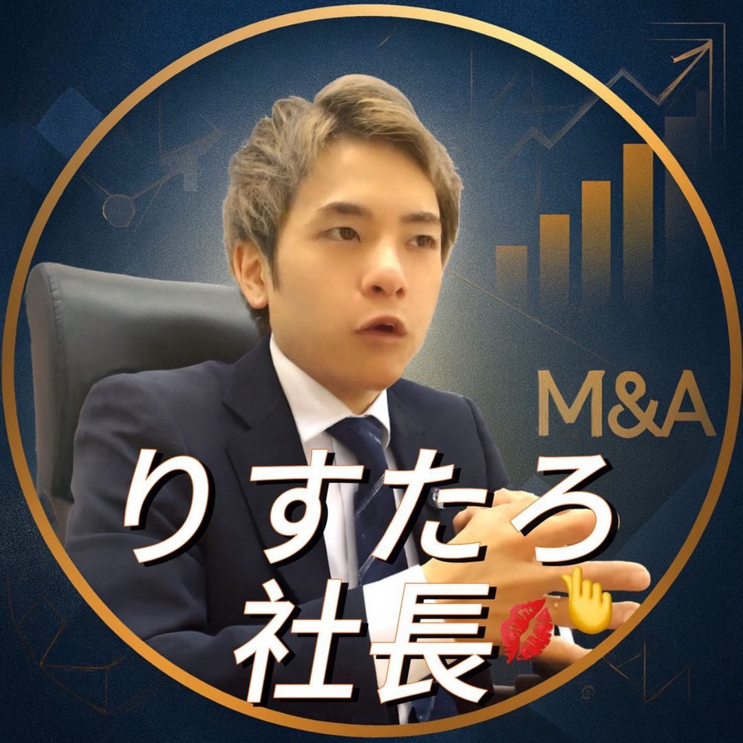 りすたろ社長　個人M&Aの第一人者