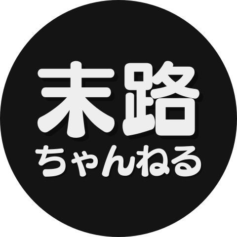 末路ちゃんねる
