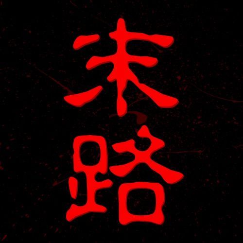 末路ちゃんねる【REAL】