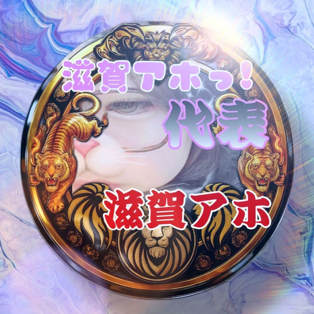 🫡🤪滋賀アホっ！🤪🫡