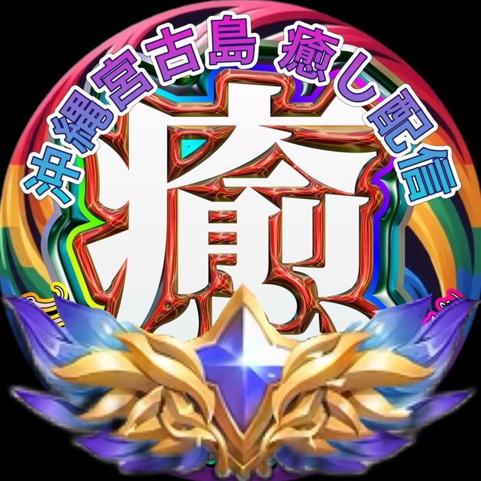 宮古島の健🌊⚓