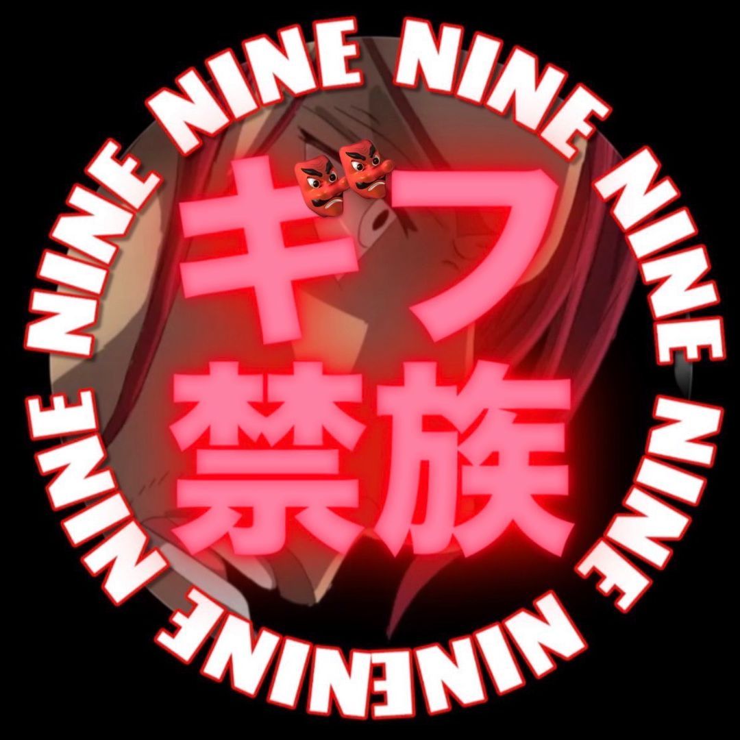 ナイン👺ナイン👺ナイン👺