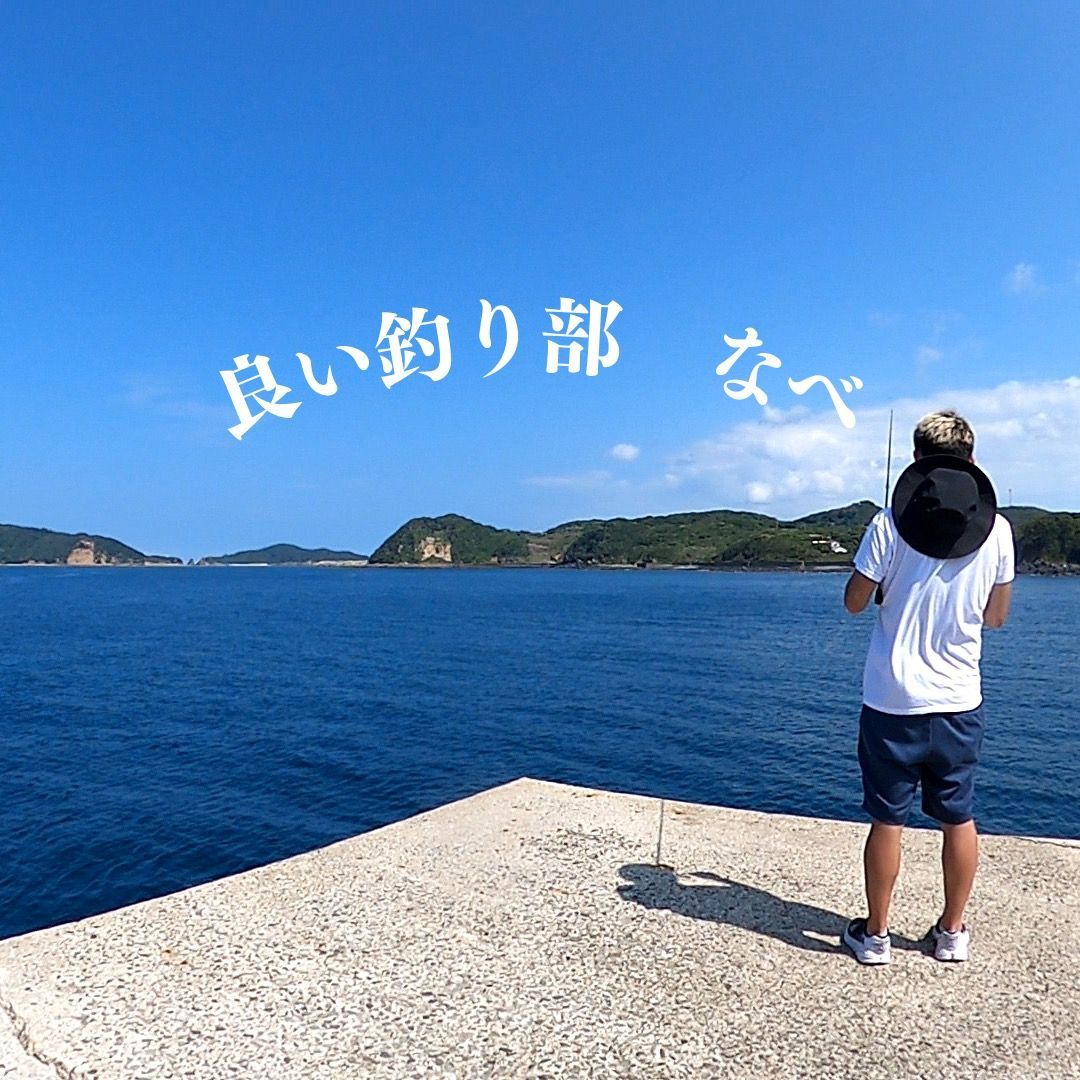 良い釣り部なべ汁汁汁男🐟✂️