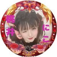 🚃やしゃ姫にこ🌹👠