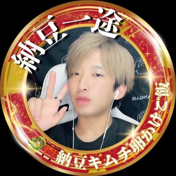 1/7生誕🎂&2周年納豆キムチ卵かけご飯🐉⛩