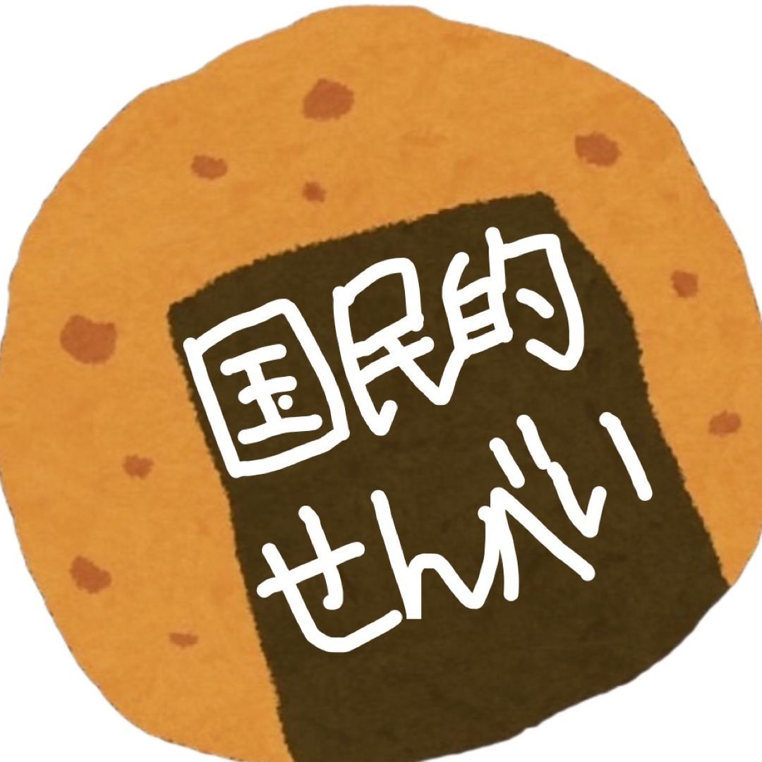 🍘国民的せんべい🍘