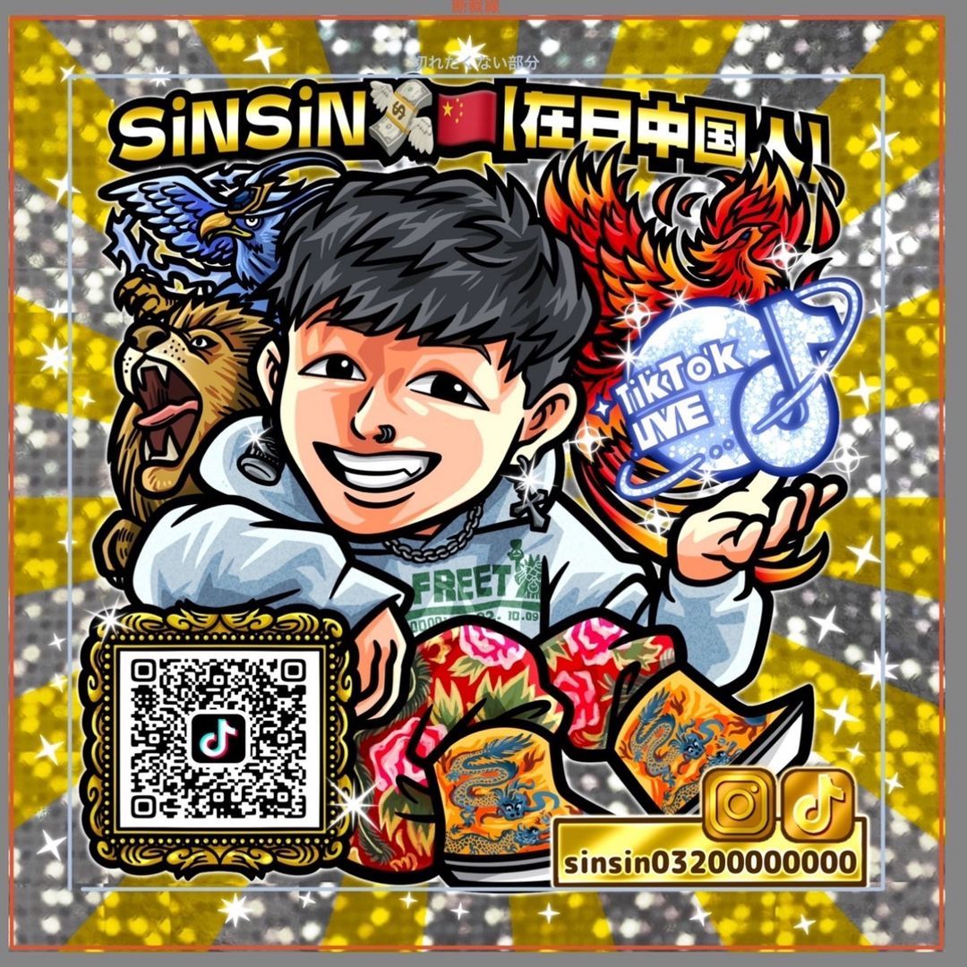 SiN SiN💸🇨🇳【在日中国人】