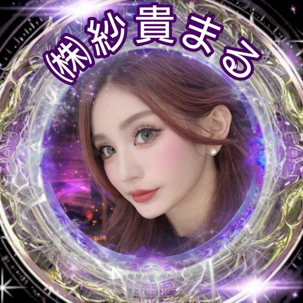 ㈱紗貴まる🍼🐩