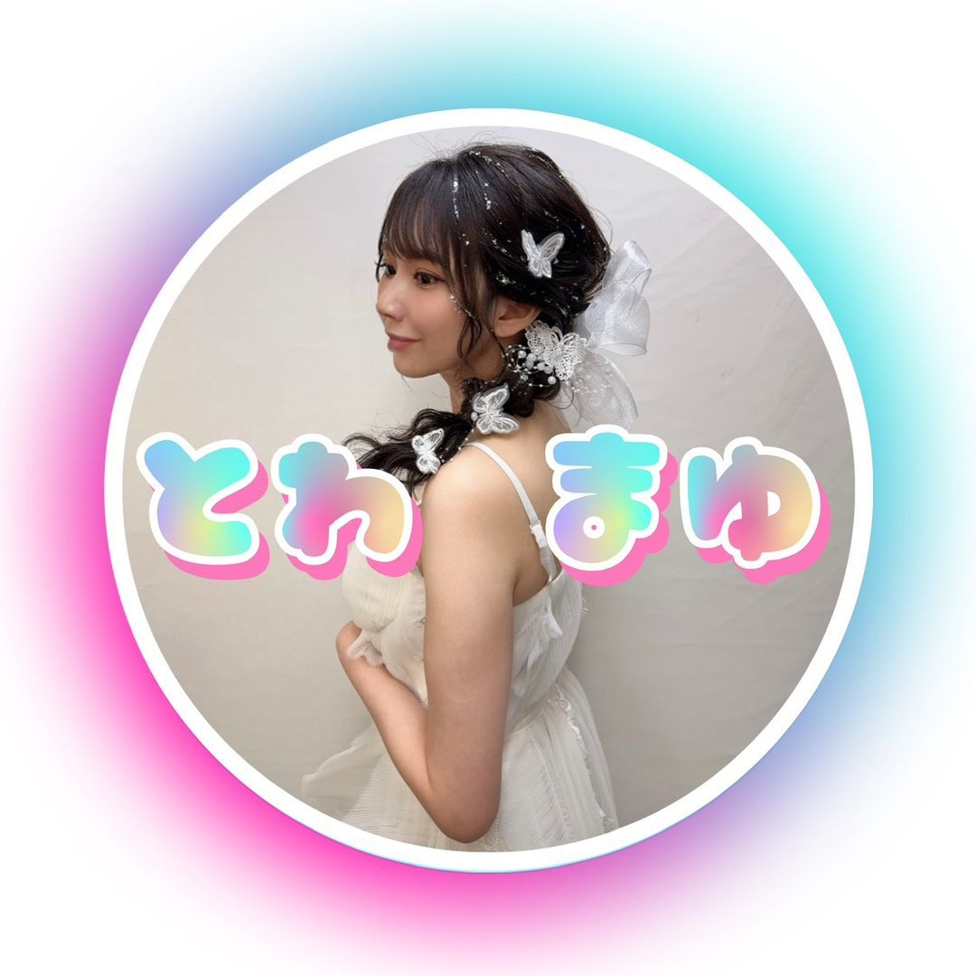 とわまゆ🩵🪽🫧