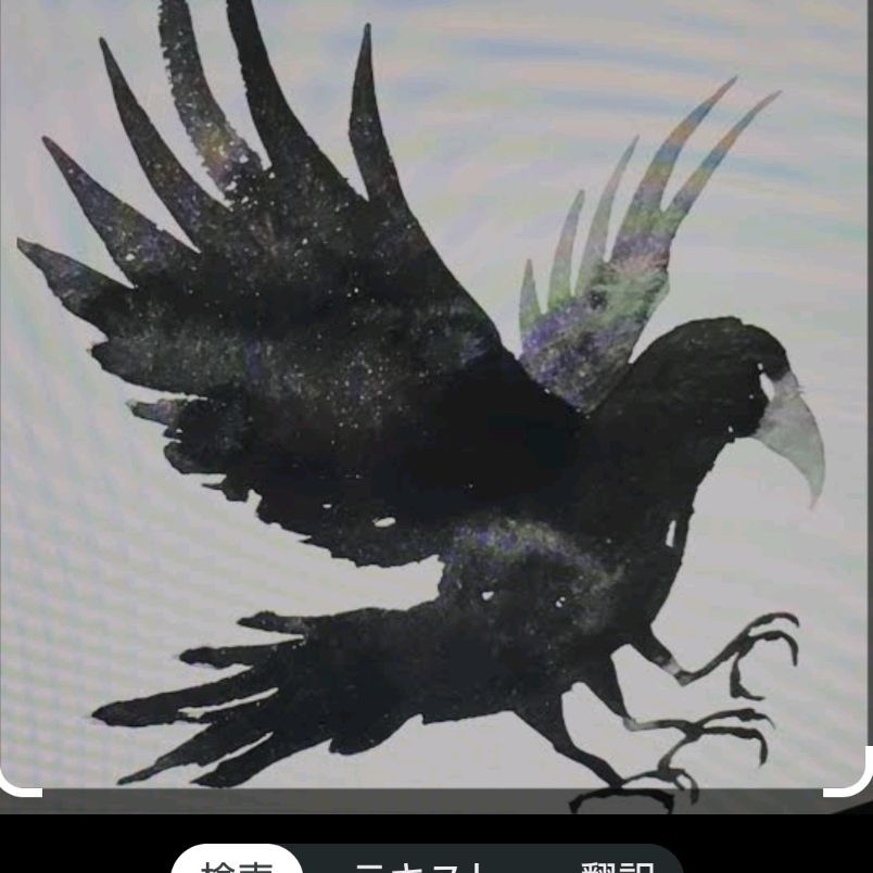 八咫烏(やたがらす)