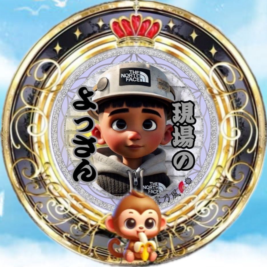 現場のよっさん🐒🍌