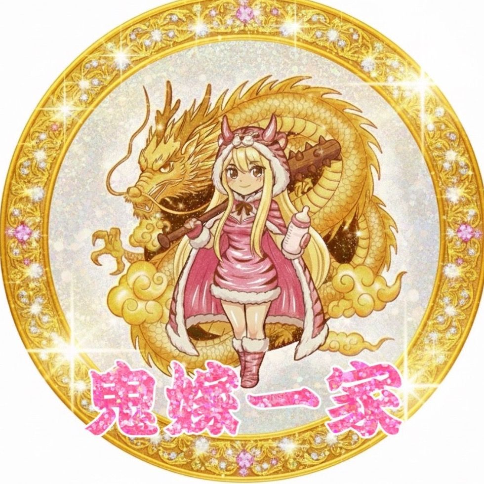 鬼嫁一家ゆめちゃん🍼