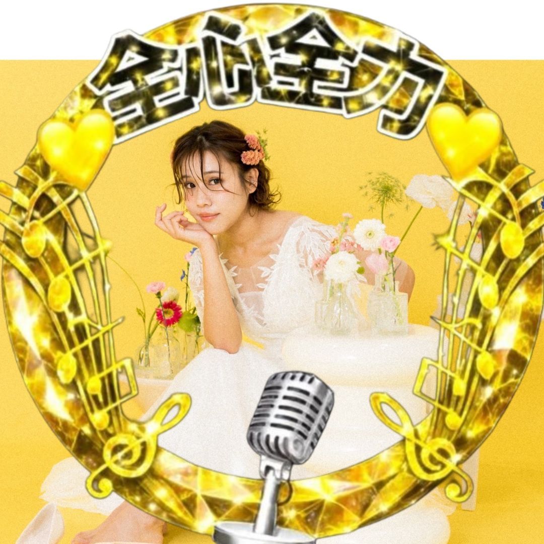 全力ちゃん🌻💛